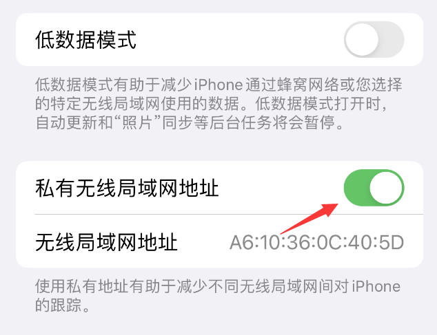 上街苹果wifi维修店分享iPhone私有无线局域网地址开启方法 