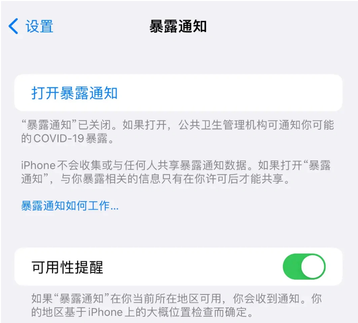 上街苹果指定维修服务分享iPhone关闭暴露通知操作方法 