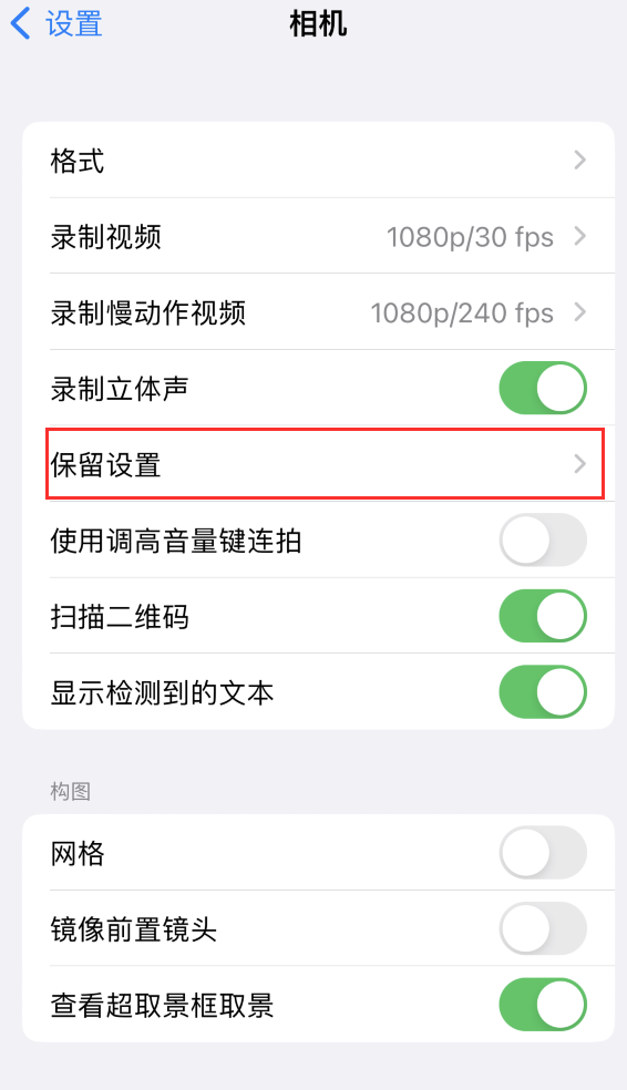 上街苹果14维修分享如何在iPhone 14 机型中保留拍照设置 