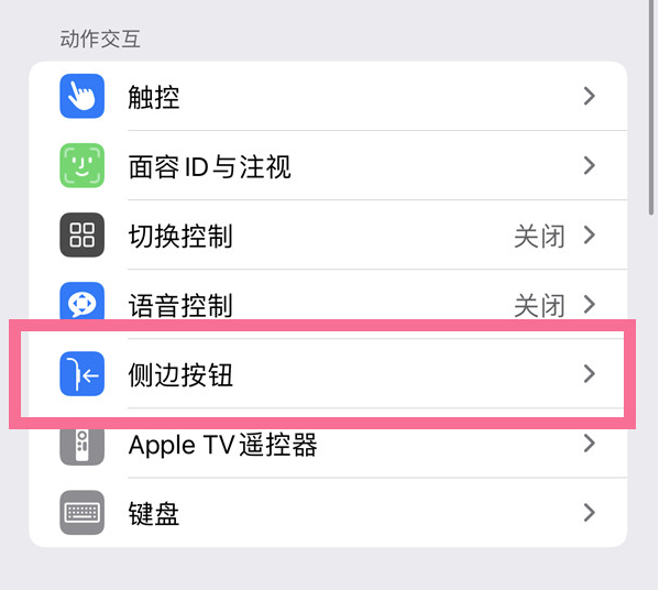 上街苹果14维修店分享iPhone14 Plus侧键双击下载功能关闭方法 