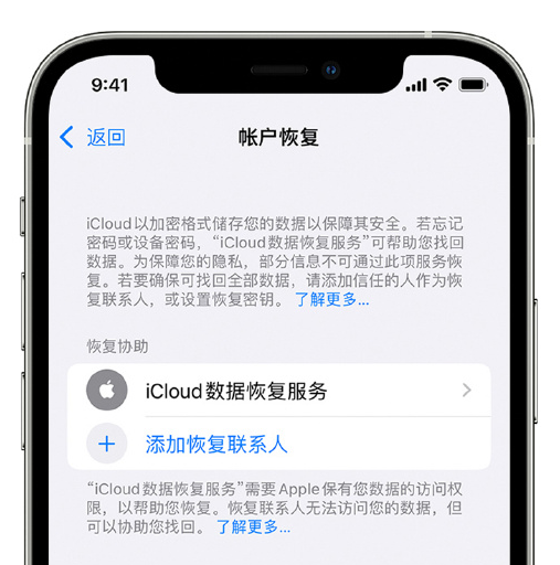 上街苹果手机维修分享在 iPhone 上设置帐户恢复联系人的方法 