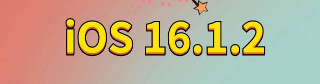 上街苹果手机维修分享iOS 16.1.2正式版更新内容及升级方法 