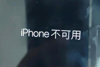 上街苹果服务网点分享锁屏界面显示“iPhone 不可用”如何解决 