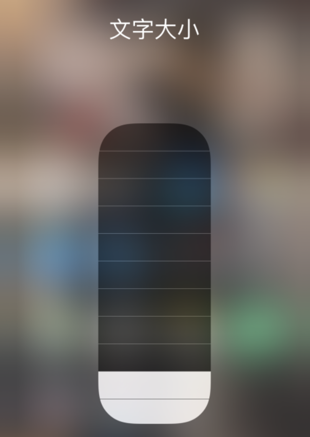 上街苹果手机维修分享小技巧：在 iPhone 控制中心快速调节字体大小 