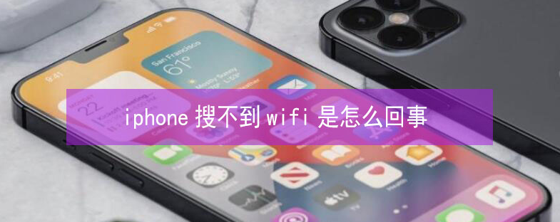 上街苹果13维修分享iPhone13搜索不到wifi怎么办 